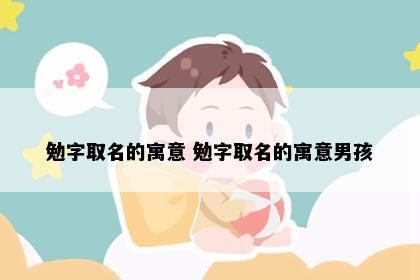 勉字取名的寓意 勉字取名的寓意男孩