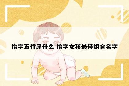 怡字五行属什么 怡字女孩最佳组合名字