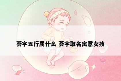 荟字五行属什么 荟字取名寓意女孩
