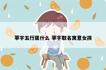 苹字五行属什么 苹字取名寓意女孩