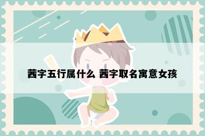 茜字五行属什么 茜字取名寓意女孩