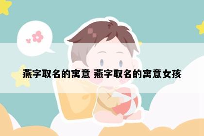 燕字取名的寓意 燕字取名的寓意女孩