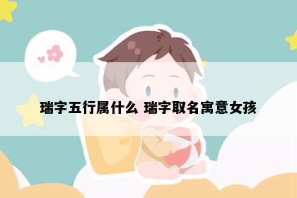 瑞字五行属什么 瑞字取名寓意女孩