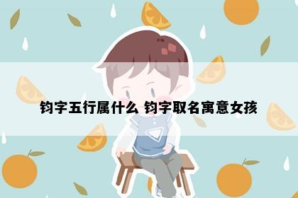 钧字五行属什么 钧字取名寓意女孩