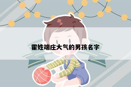 霍姓端庄大气的男孩名字