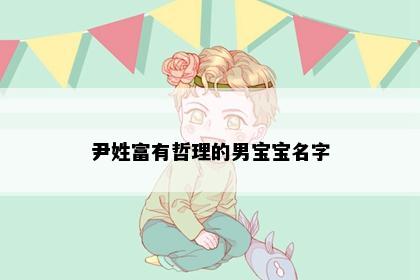 尹姓富有哲理的男宝宝名字