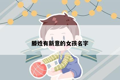 滕姓有新意的女孩名字