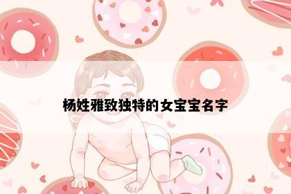 杨姓雅致独特的女宝宝名字