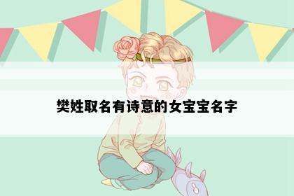 樊姓取名有诗意的女宝宝名字