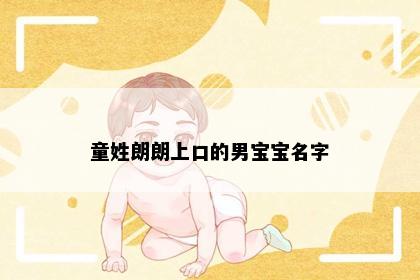 童姓朗朗上口的男宝宝名字
