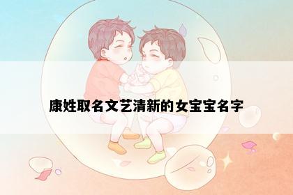 康姓取名文艺清新的女宝宝名字