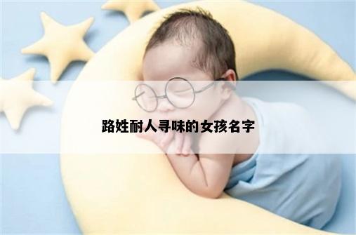路姓耐人寻味的女孩名字