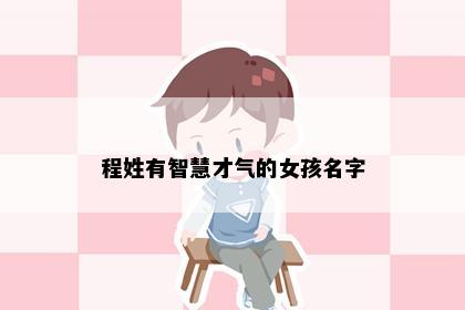 程姓有智慧才气的女孩名字