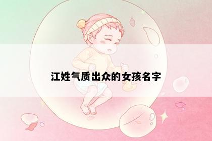 江姓气质出众的女孩名字