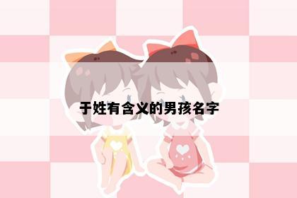 于姓有含义的男孩名字