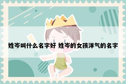 姓岑叫什么名字好 姓岑的女孩洋气的名字