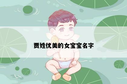 贾姓优美的女宝宝名字