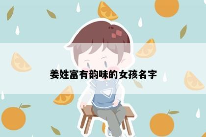 姜姓富有韵味的女孩名字
