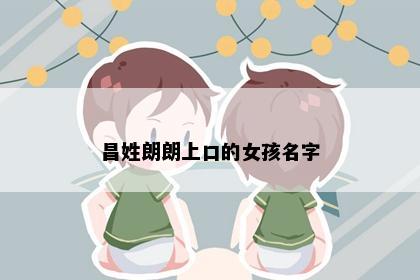 昌姓朗朗上口的女孩名字
