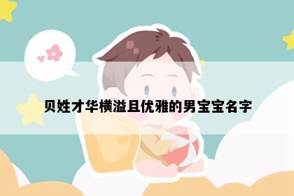 贝姓才华横溢且优雅的男宝宝名字
