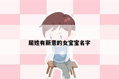 屈姓有新意的女宝宝名字