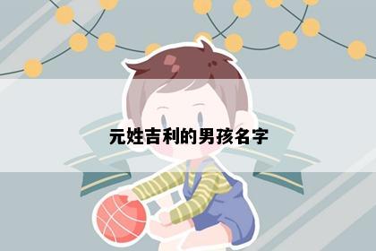 元姓吉利的男孩名字