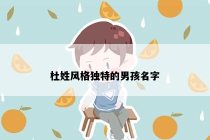 杜姓风格独特的男孩名字