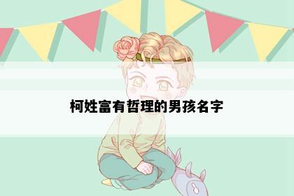 柯姓富有哲理的男孩名字