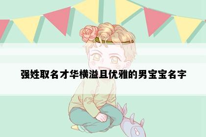 强姓取名才华横溢且优雅的男宝宝名字