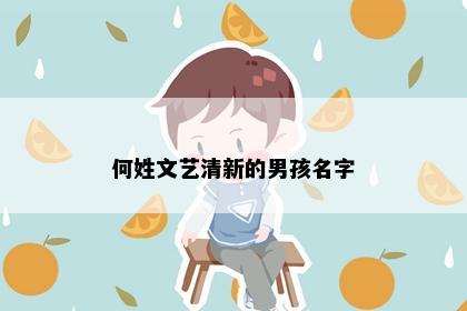 何姓文艺清新的男孩名字