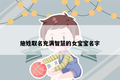 施姓取名充满智慧的女宝宝名字