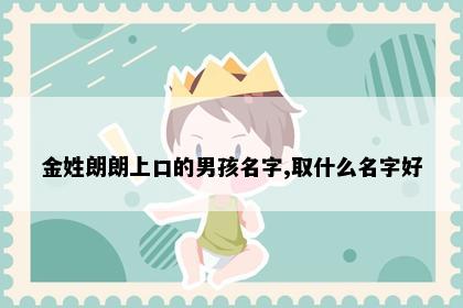 金姓朗朗上口的男孩名字,取什么名字好