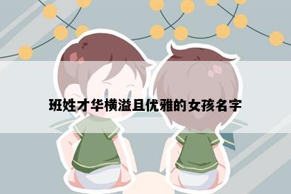 班姓才华横溢且优雅的女孩名字
