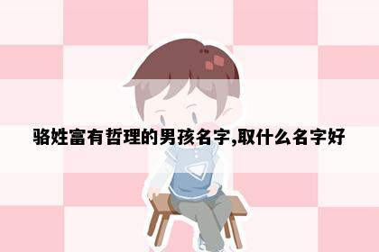 骆姓富有哲理的男孩名字,取什么名字好