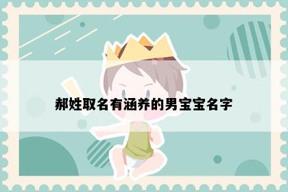 郝姓取名有涵养的男宝宝名字