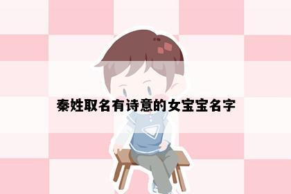秦姓取名有诗意的女宝宝名字