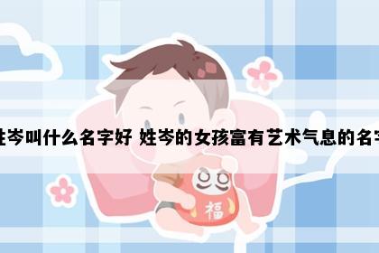 姓岑叫什么名字好 姓岑的女孩富有艺术气息的名字