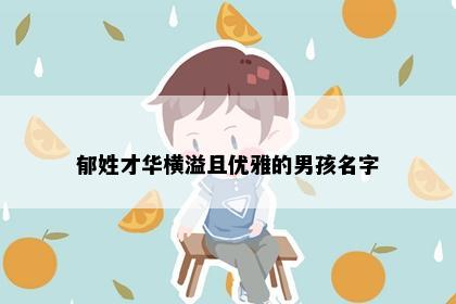 郁姓才华横溢且优雅的男孩名字