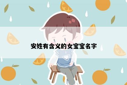 安姓有含义的女宝宝名字