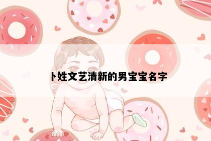 卜姓文艺清新的男宝宝名字