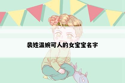 裴姓温婉可人的女宝宝名字