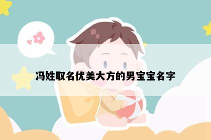 冯姓取名优美大方的男宝宝名字