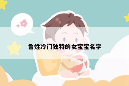 鲁姓冷门独特的女宝宝名字