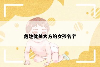 危姓优美大方的女孩名字