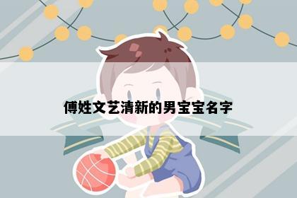 傅姓文艺清新的男宝宝名字