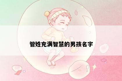 管姓充满智慧的男孩名字