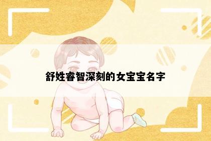 舒姓睿智深刻的女宝宝名字