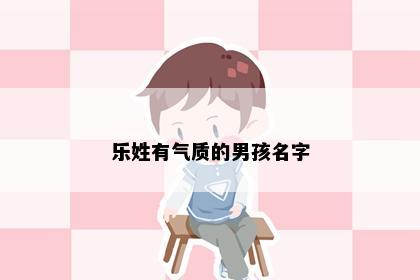 乐姓有气质的男孩名字