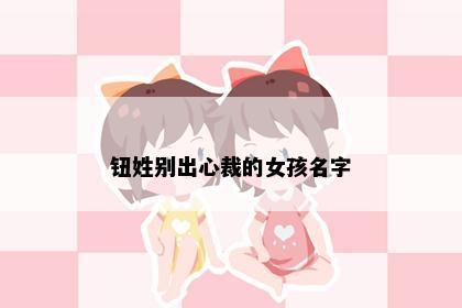 钮姓别出心裁的女孩名字