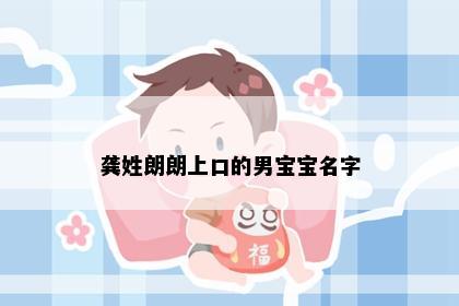 龚姓朗朗上口的男宝宝名字